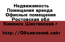 Недвижимость Помещения аренда - Офисные помещения. Ростовская обл.,Каменск-Шахтинский г.